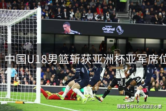 中国U18男篮斩获亚洲杯亚军席位