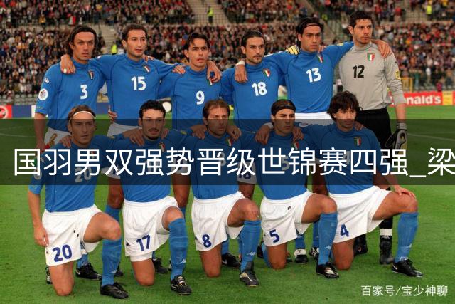 国羽男双强势晋级世锦赛四强 梁王组合轻取东道主选手
