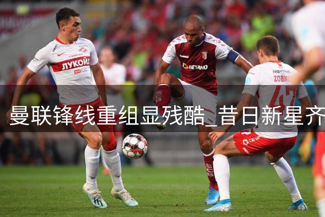 曼联锋线重组显残酷 昔日新星齐尔克泽即将告别英超