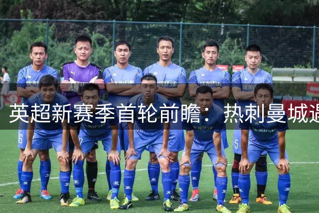 英超新赛季首轮前瞻：热刺曼城遇阻 切尔西曼联开门红