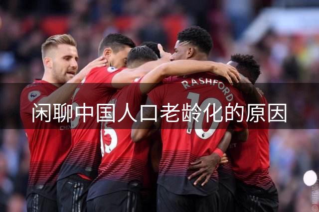 闲聊中国人口老龄化的原因